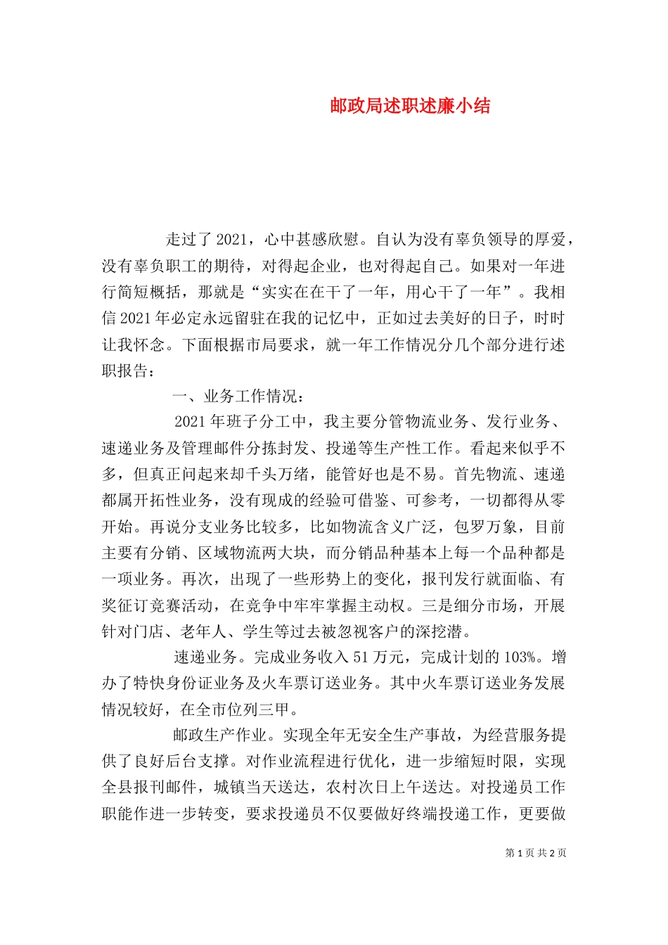 邮政局述职述廉小结_第1页