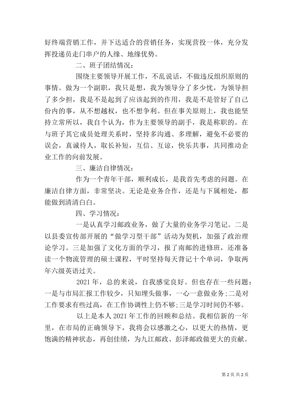 邮政局述职述廉小结_第2页