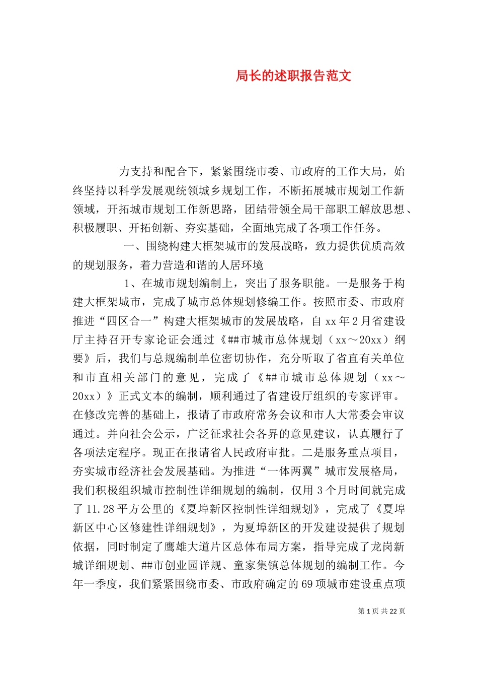 局长的述职报告范文_第1页