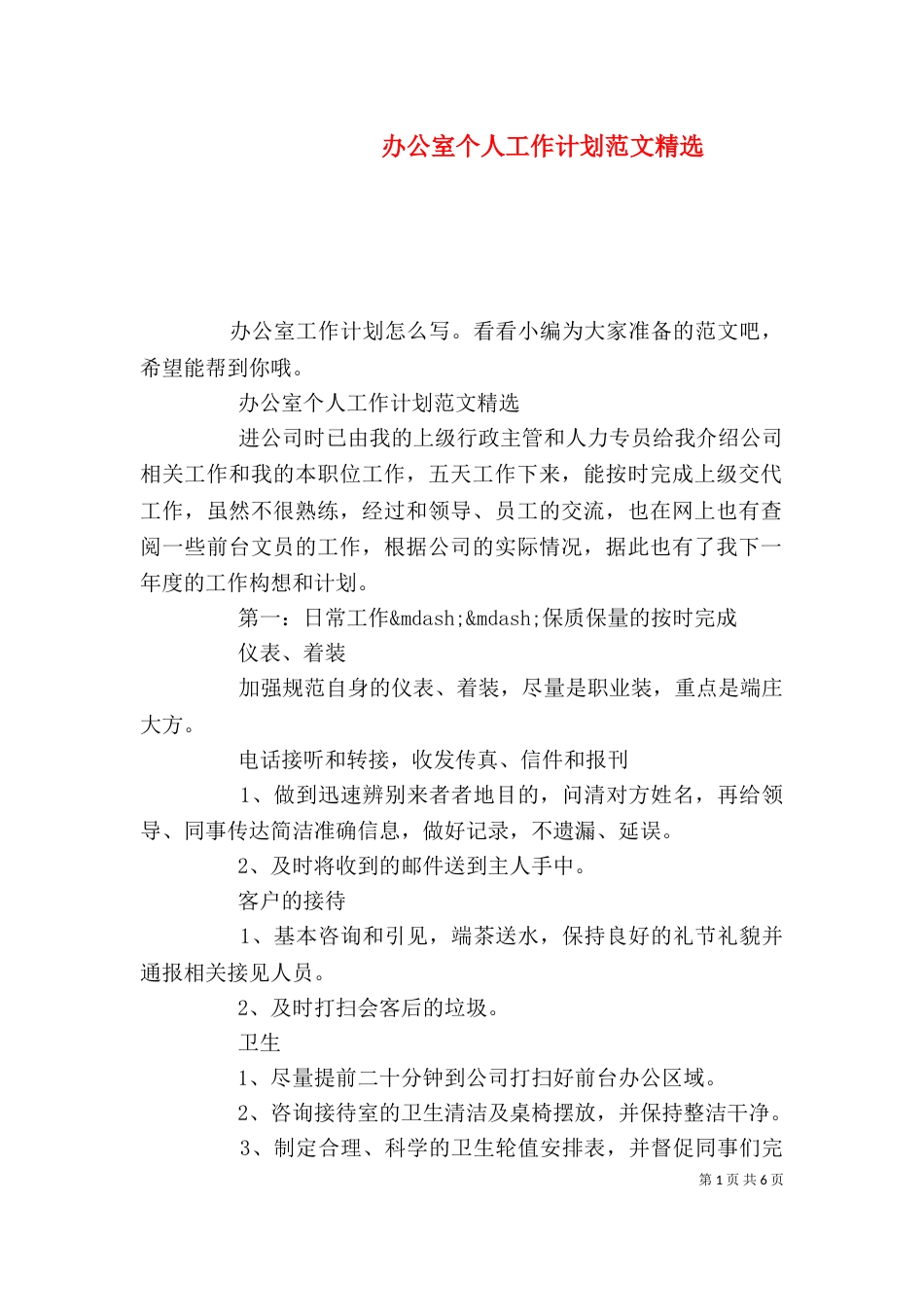 办公室个人工作计划范文精选_第1页