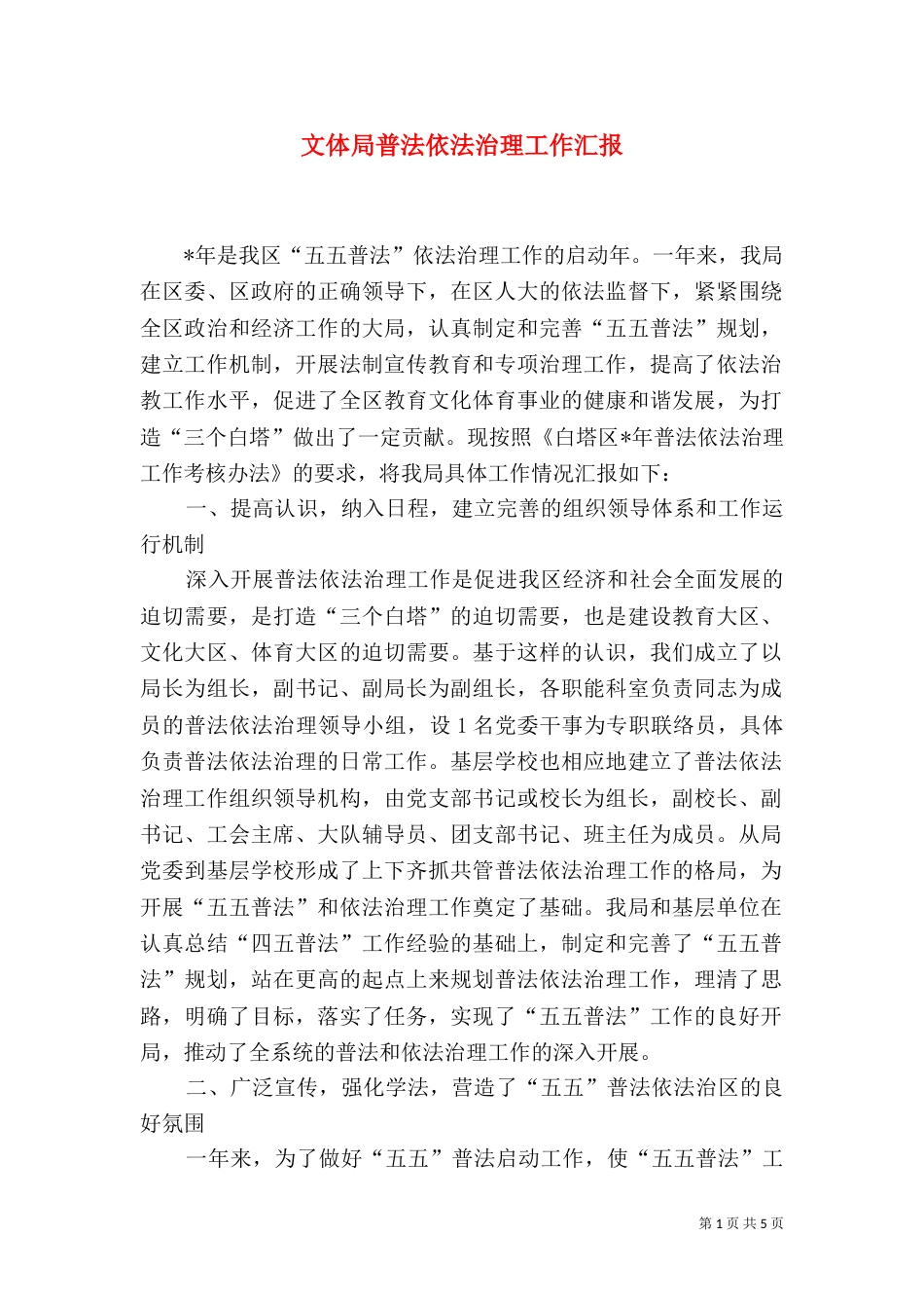 文体局普法依法治理工作汇报_第1页