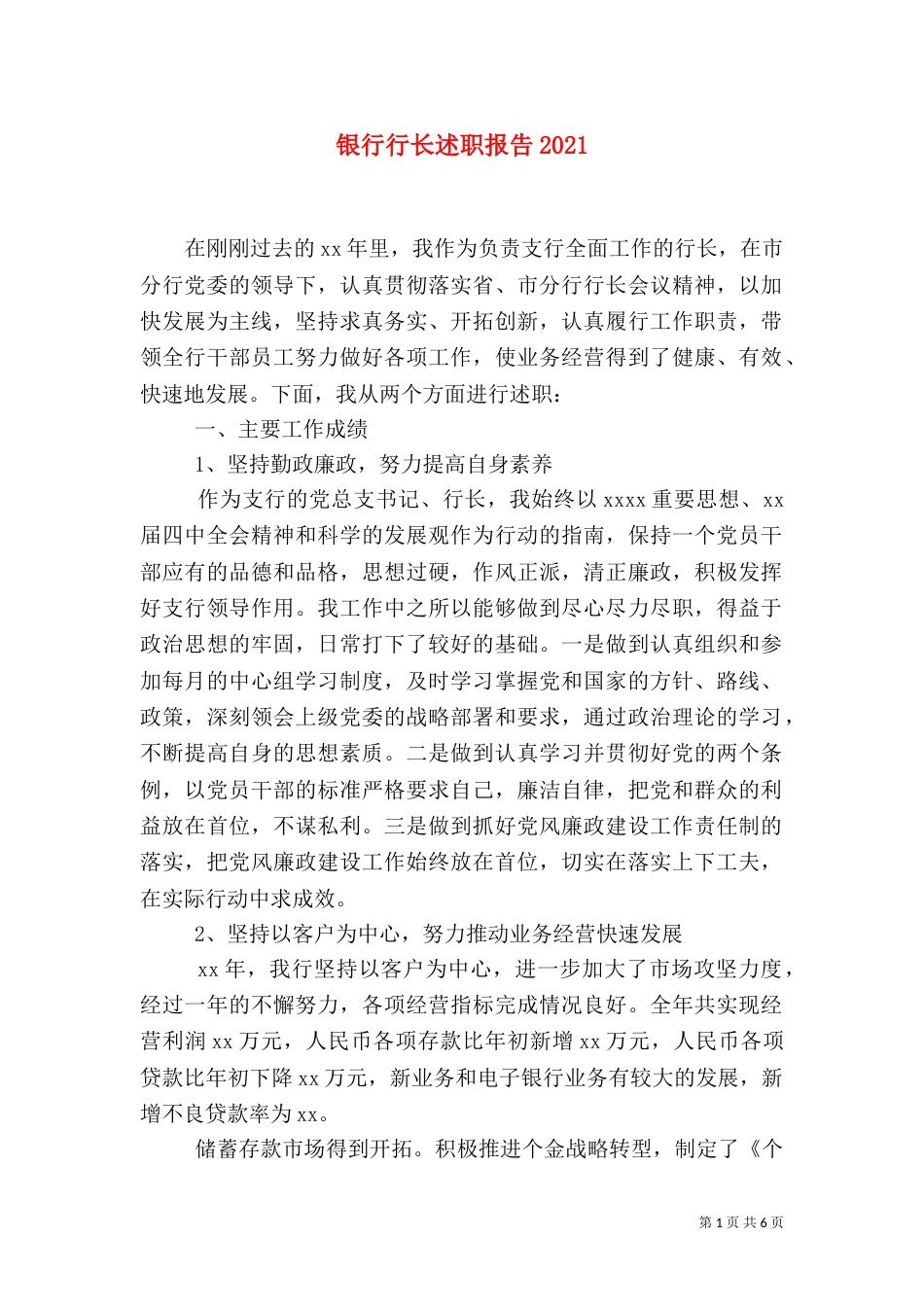 银行行长述职报告2021_第1页