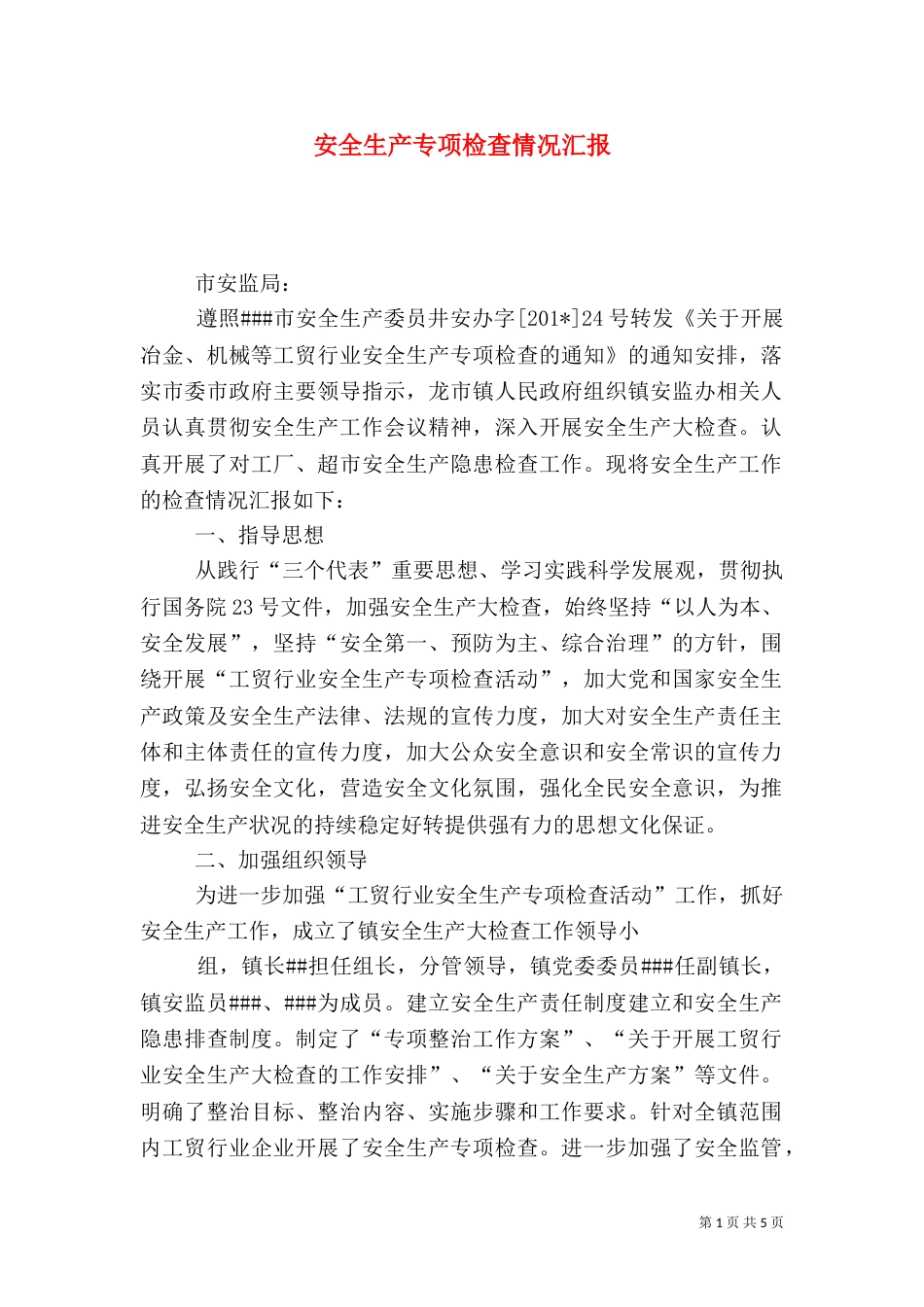 安全生产专项检查情况汇报_第1页