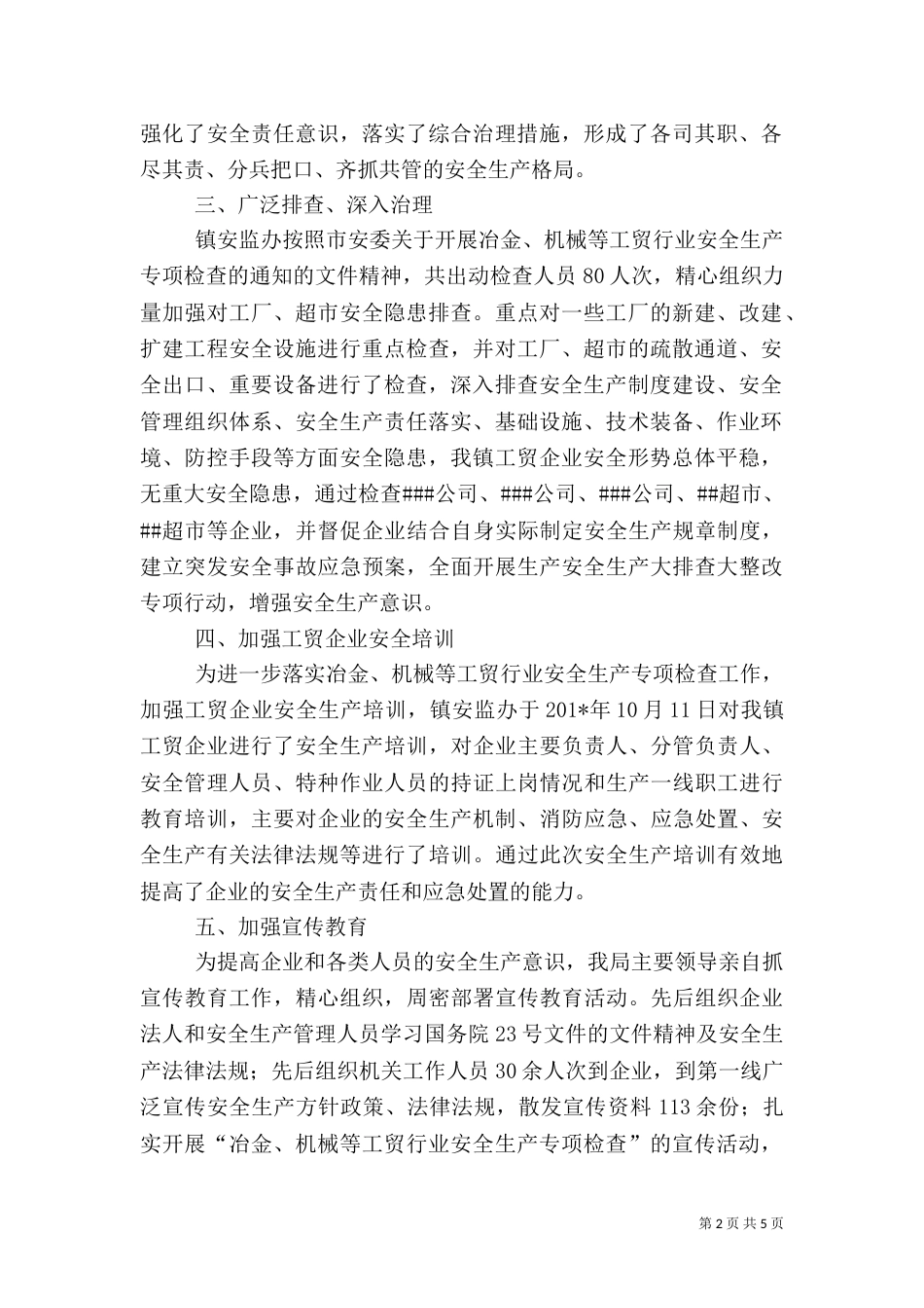 安全生产专项检查情况汇报_第2页