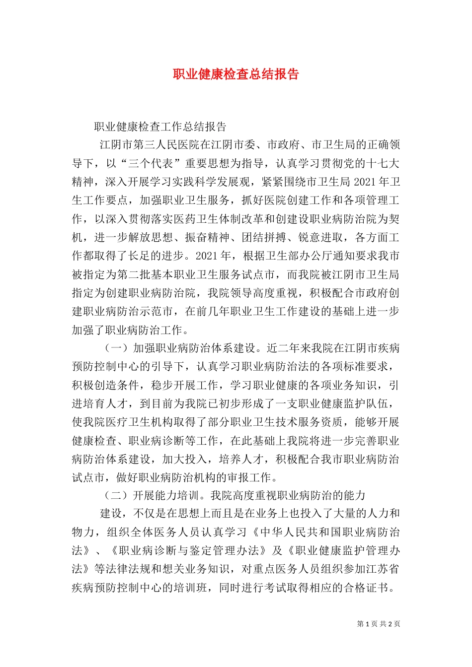 职业健康检查总结报告_第1页