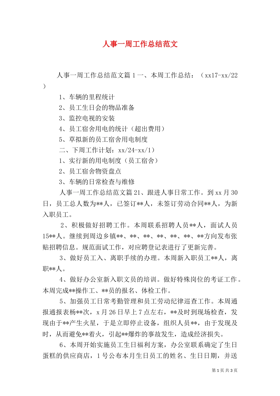 人事一周工作总结范文（二）_第1页