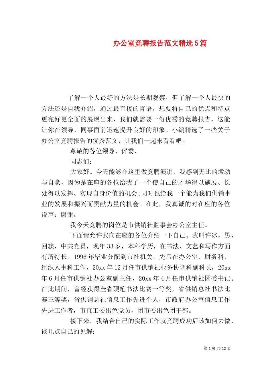办公室竞聘报告范文精选5篇_第1页