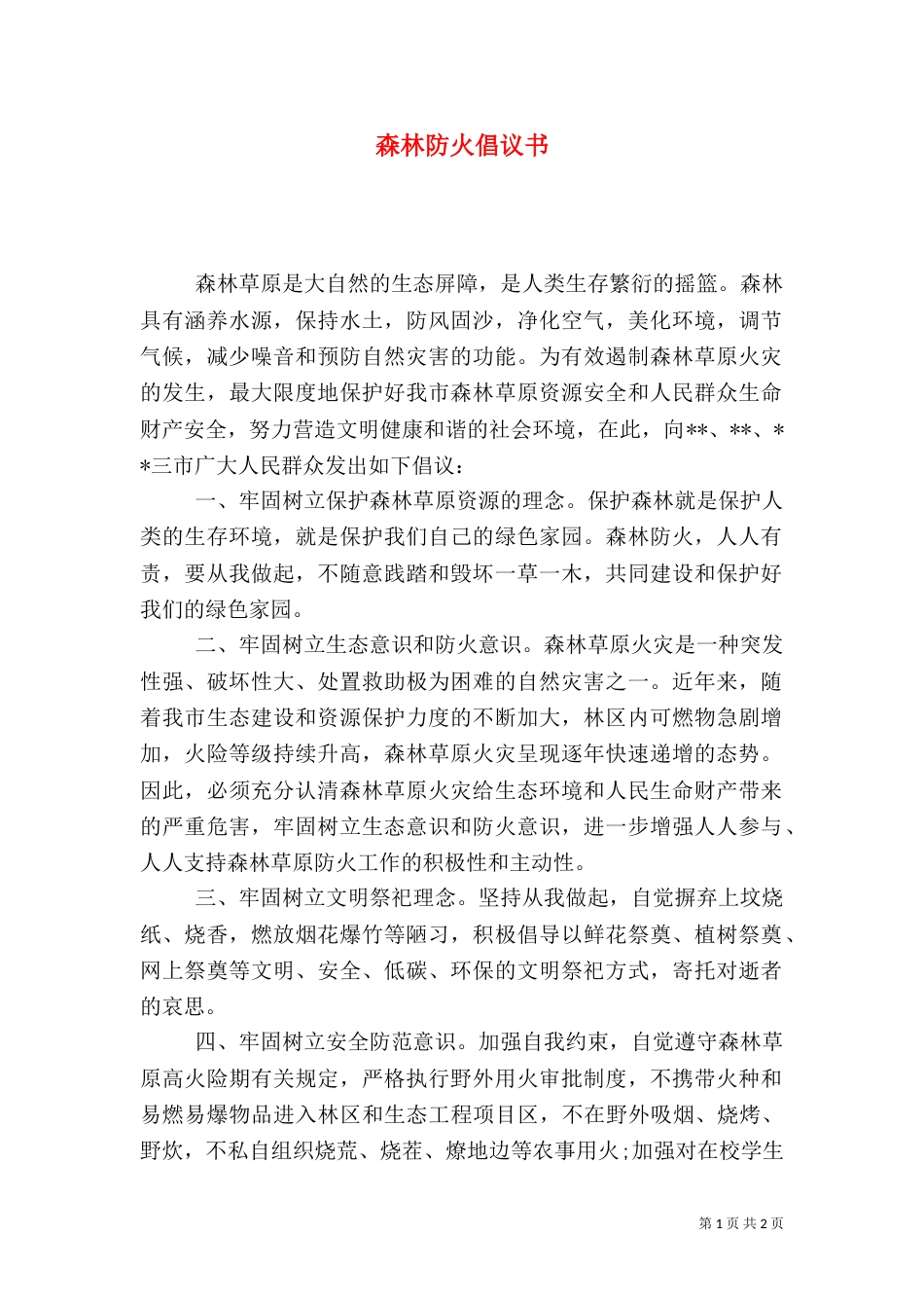 森林防火倡议书（八）_第1页