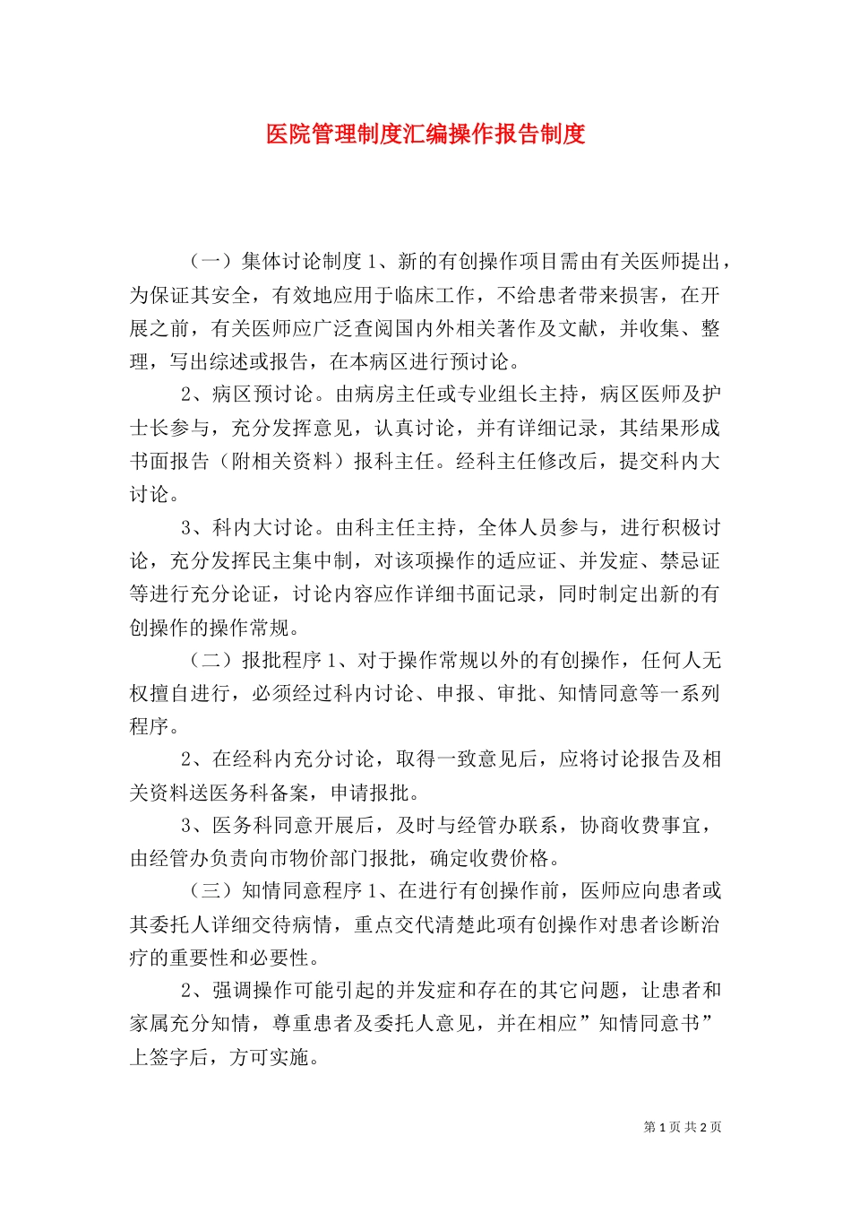 医院管理制度汇编操作报告制度_第1页