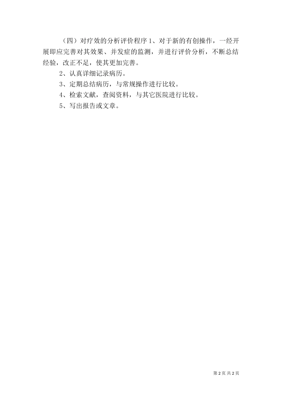 医院管理制度汇编操作报告制度_第2页