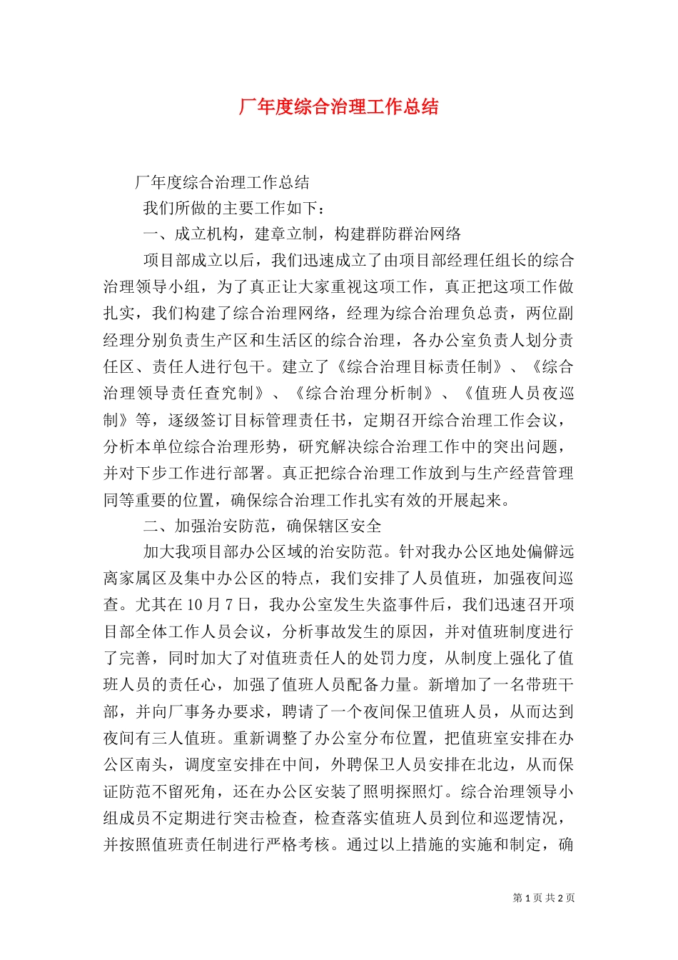 厂年度综合治理工作总结（一）_第1页