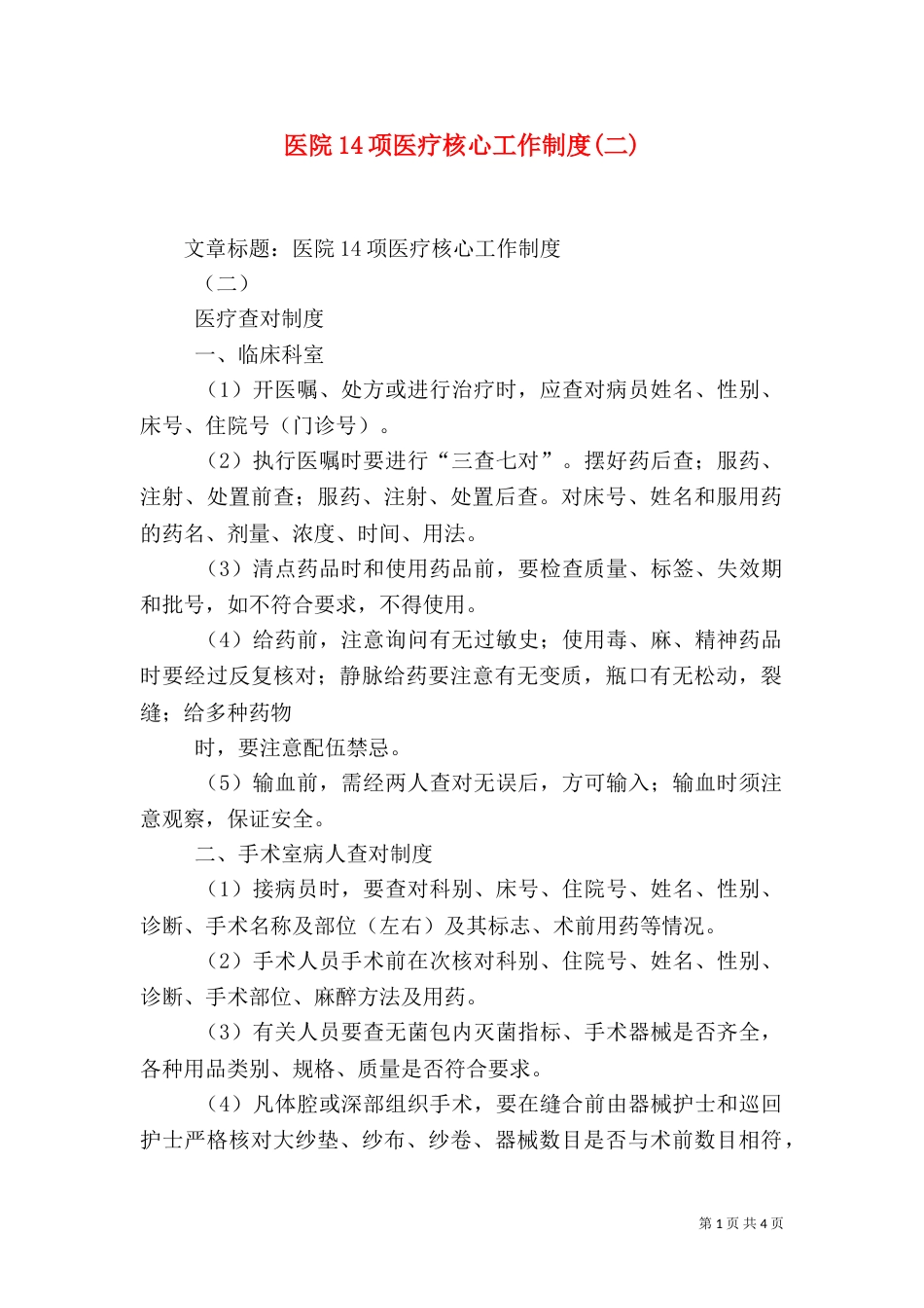 医院14项医疗核心工作制度(二)_第1页