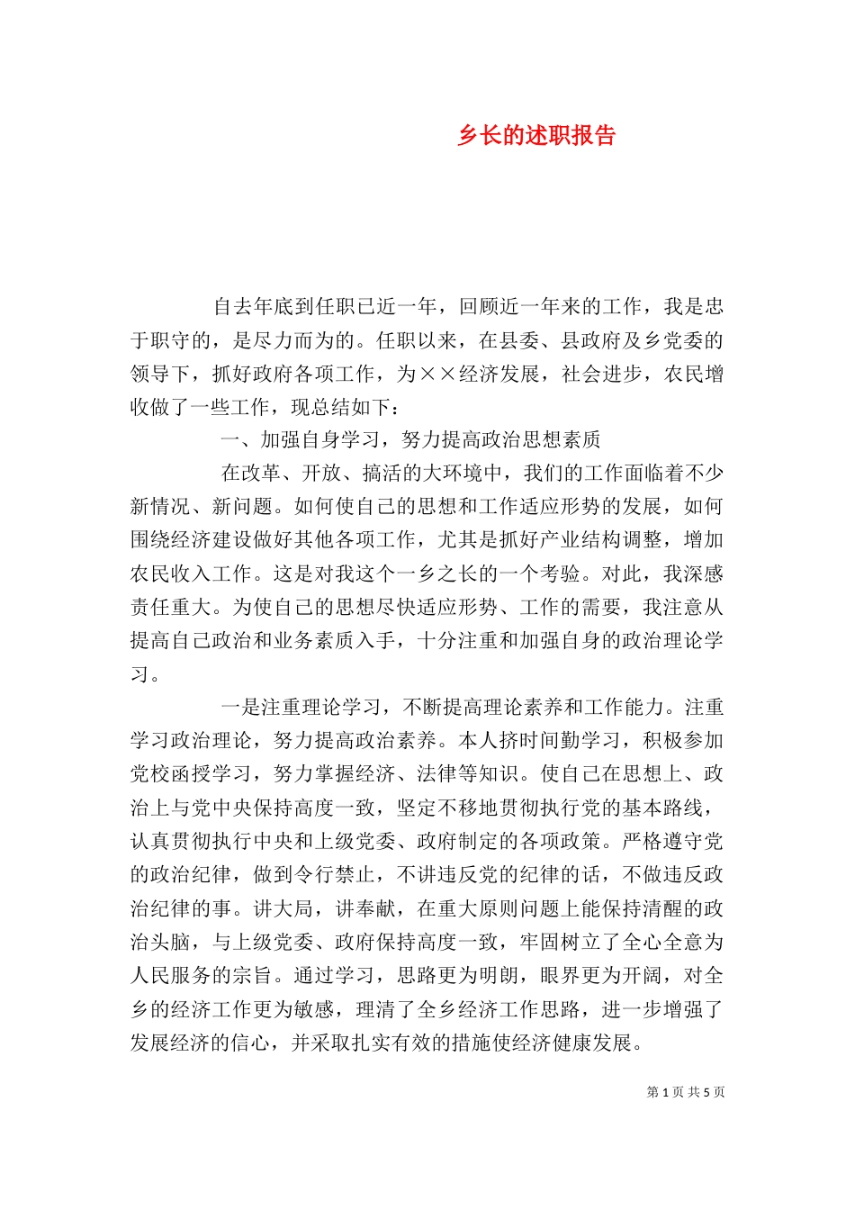 乡长的述职报告（三）_第1页