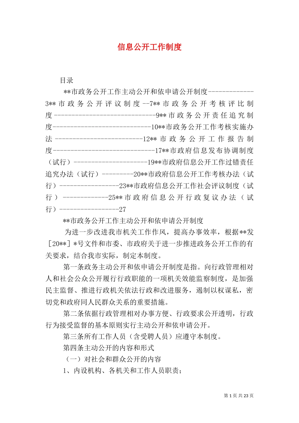 信息公开工作制度（四）_第1页