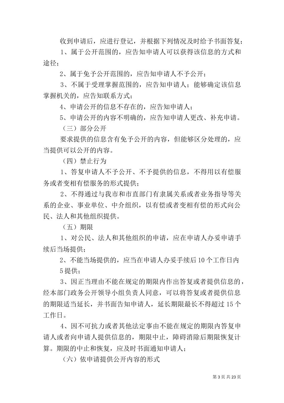 信息公开工作制度（四）_第3页