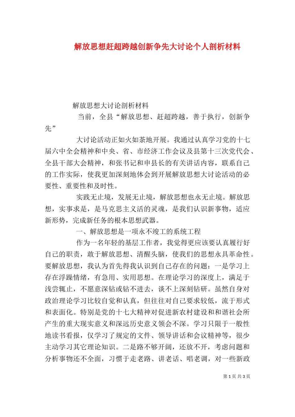 解放思想赶超跨越创新争先大讨论个人剖析材料（四）_第1页