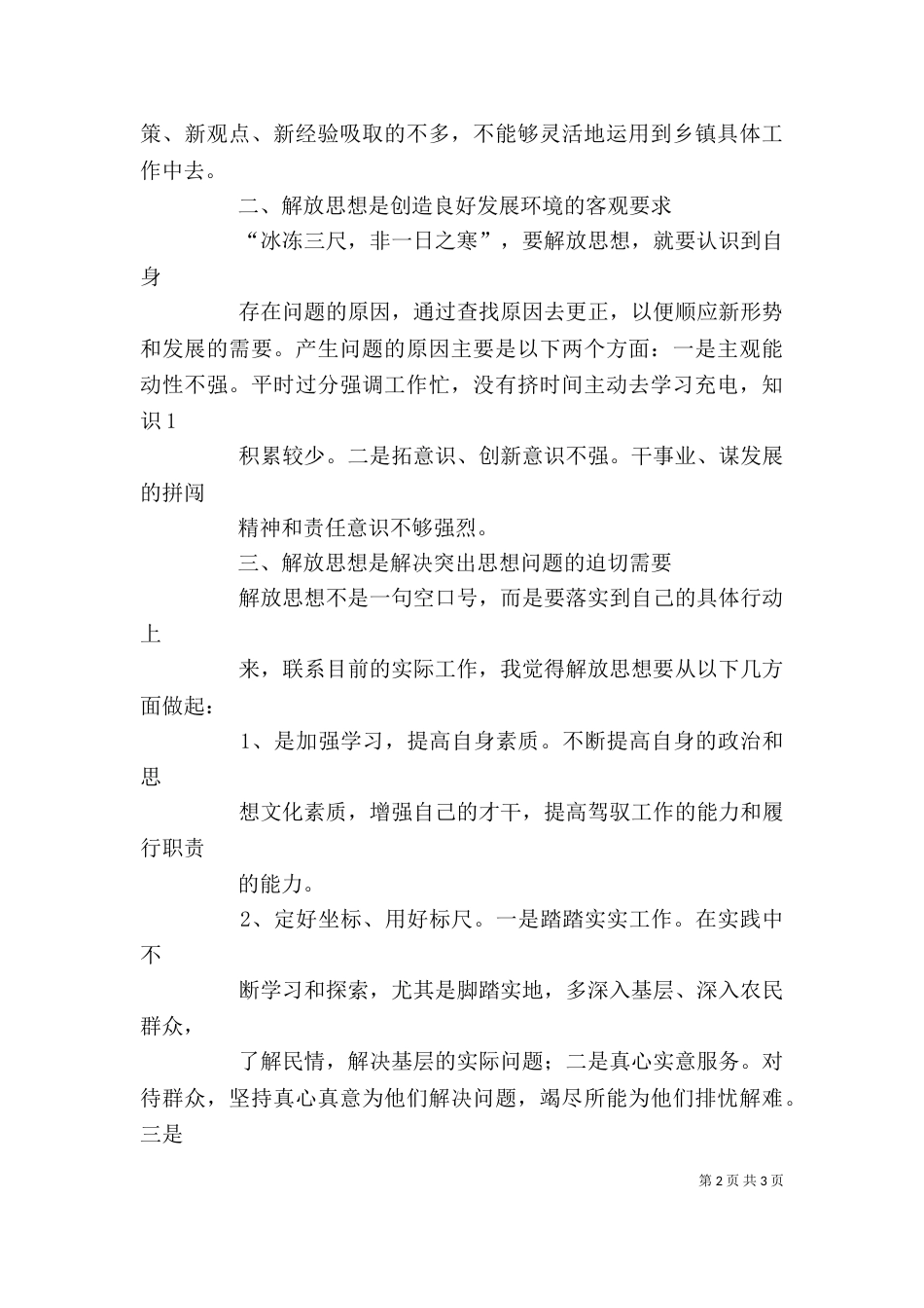 解放思想赶超跨越创新争先大讨论个人剖析材料（四）_第2页