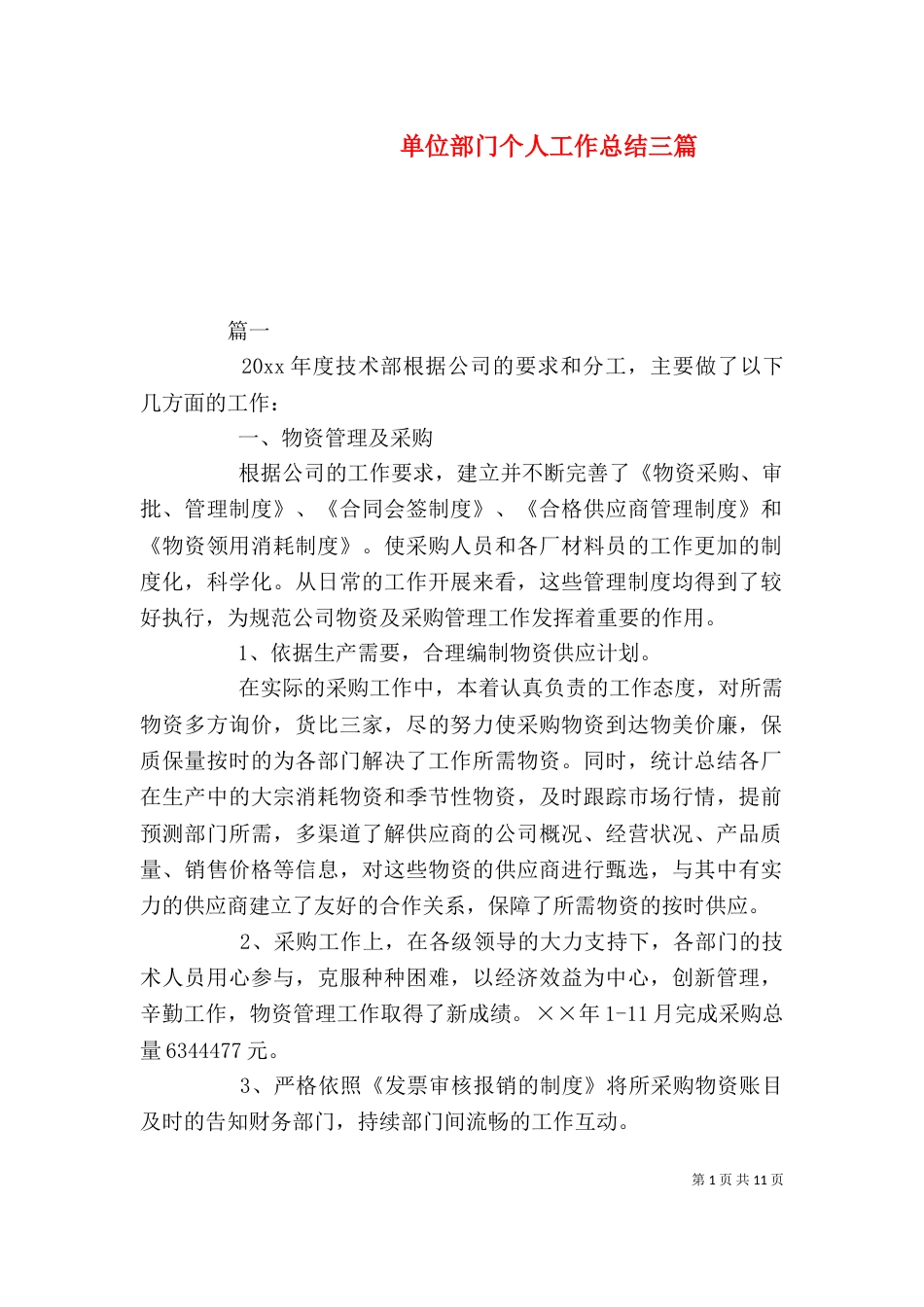 单位部门个人工作总结三篇_第1页
