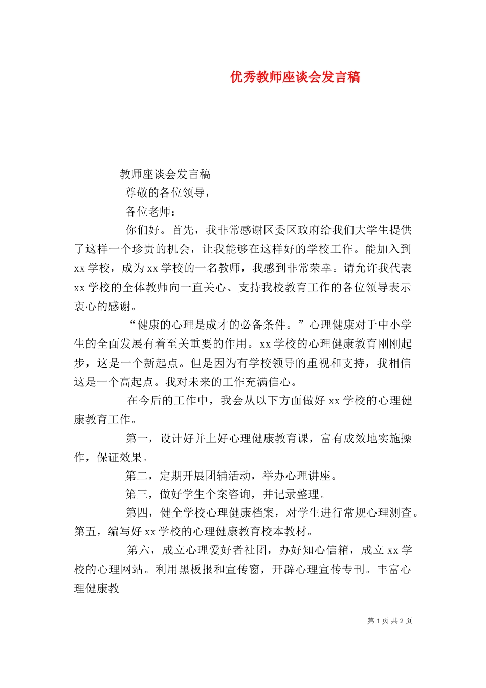 优秀教师座谈会发言稿（一）_第1页