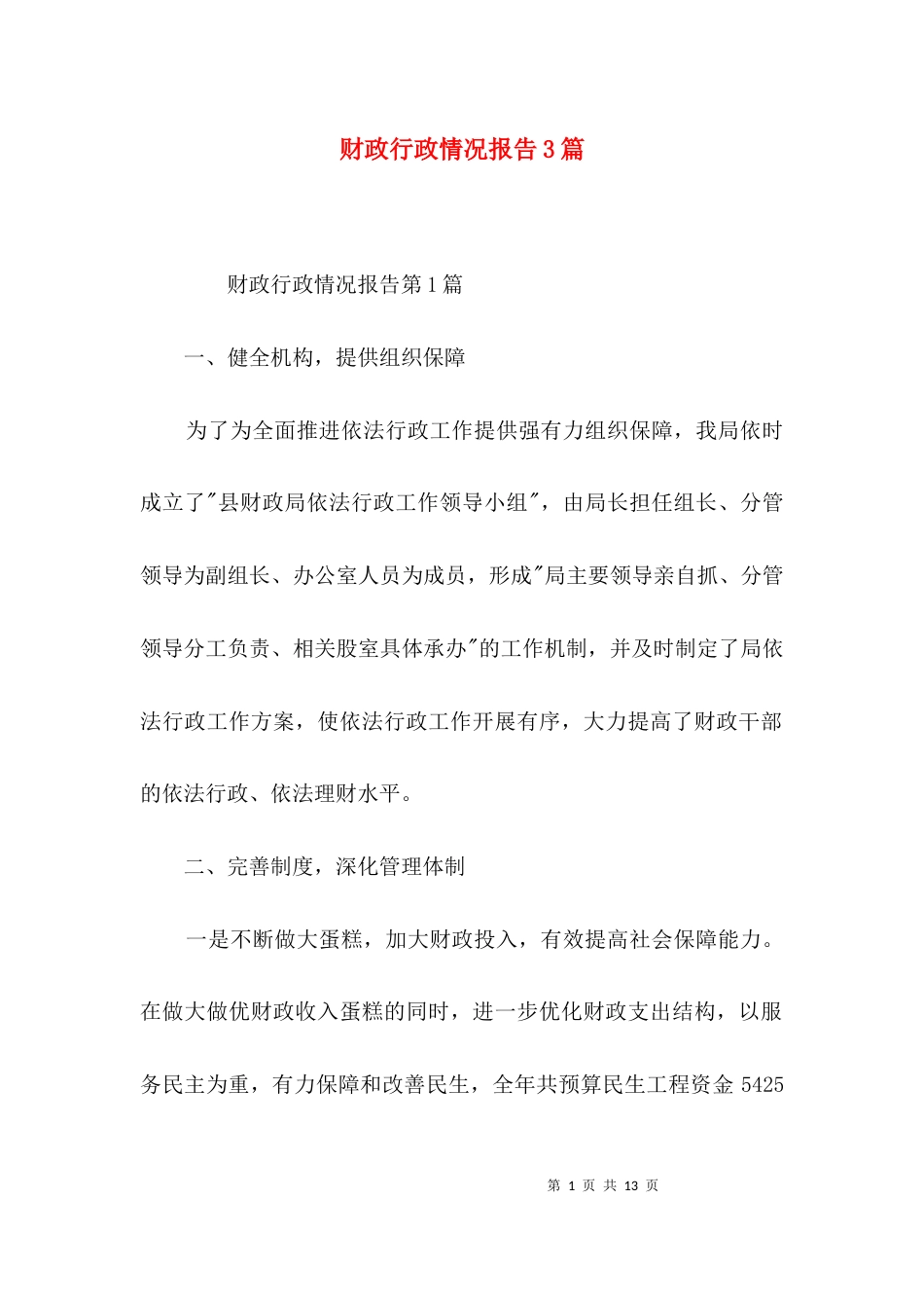 财政行政情况报告3篇_第1页