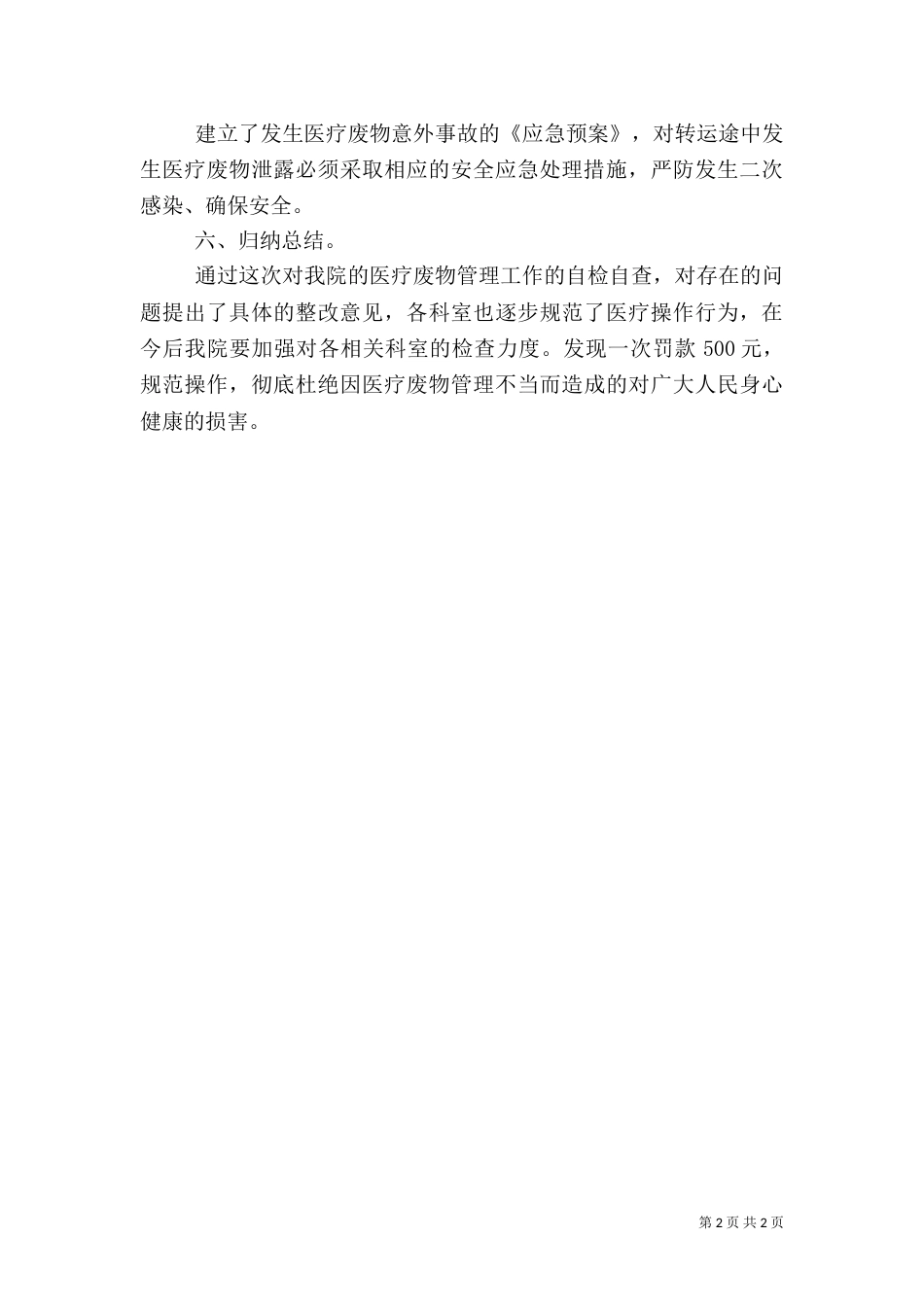 医疗废物处置自查报告_第2页