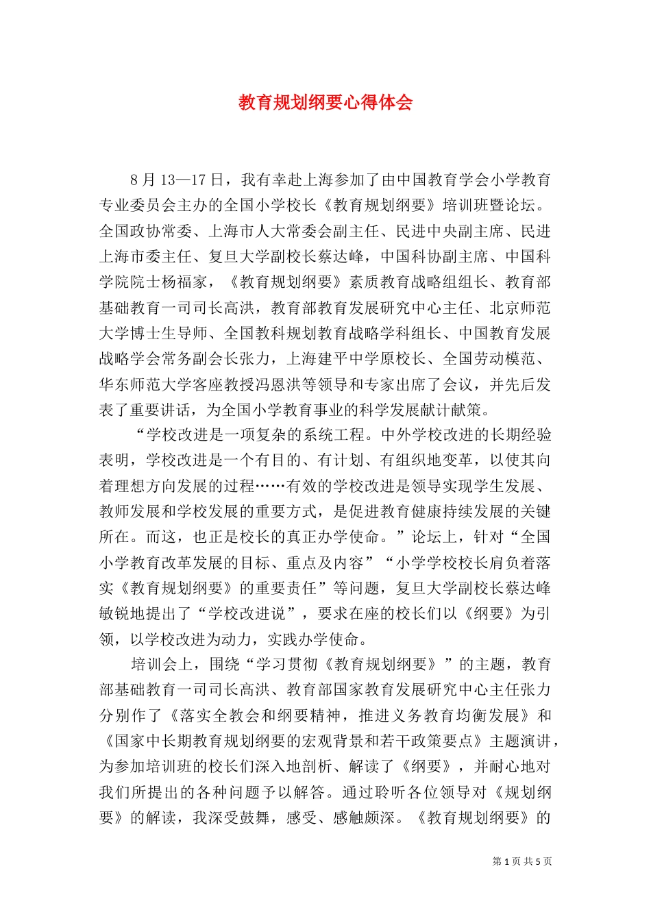教育规划纲要心得体会（四）_第1页
