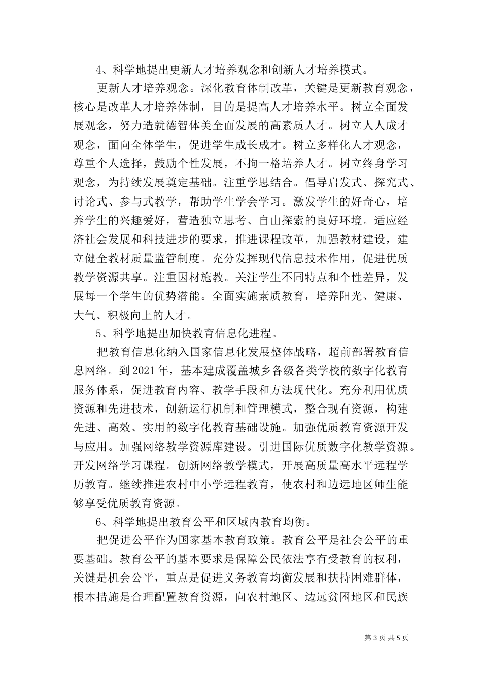 教育规划纲要心得体会（四）_第3页
