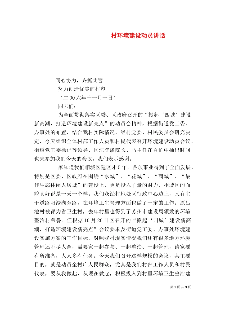 村环境建设动员讲话_第1页