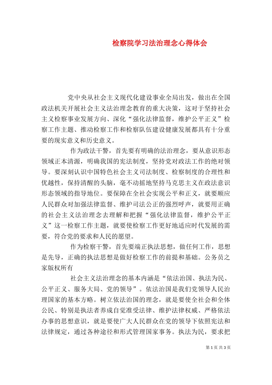 检察院学习法治理念心得体会_第1页