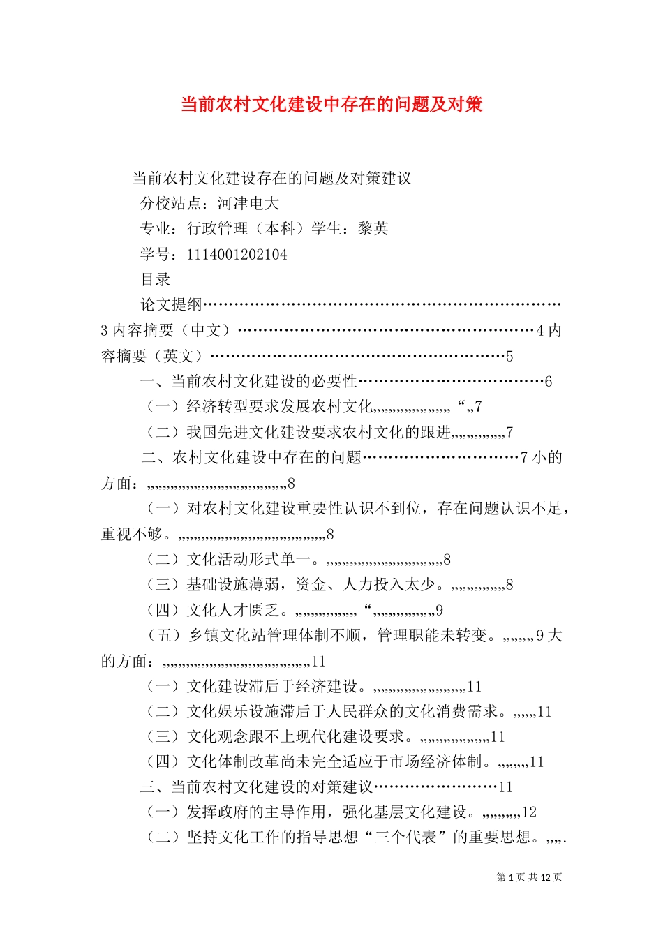 当前农村文化建设中存在的问题及对策（二）_第1页