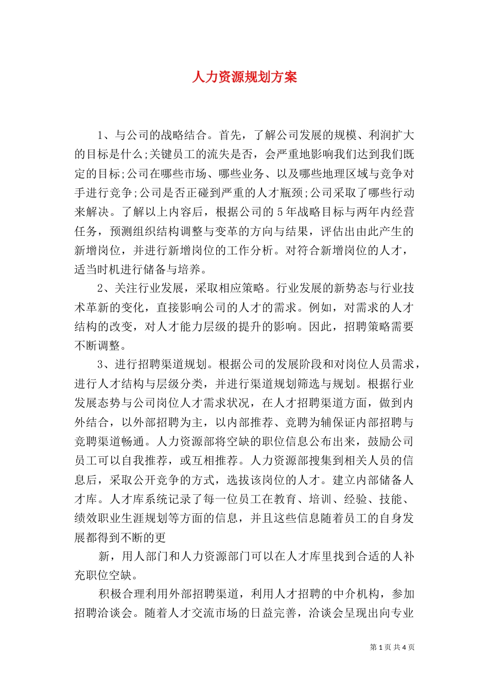 人力资源规划方案（二）_第1页