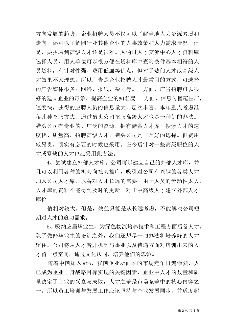 人力资源规划方案（二）_第2页