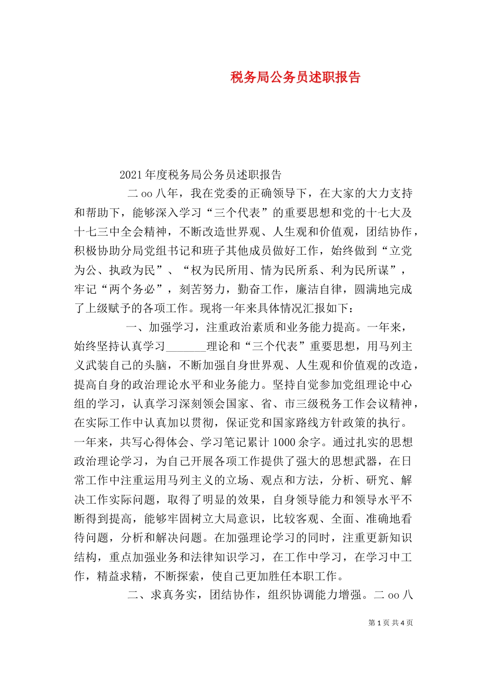 税务局公务员述职报告（二）_第1页