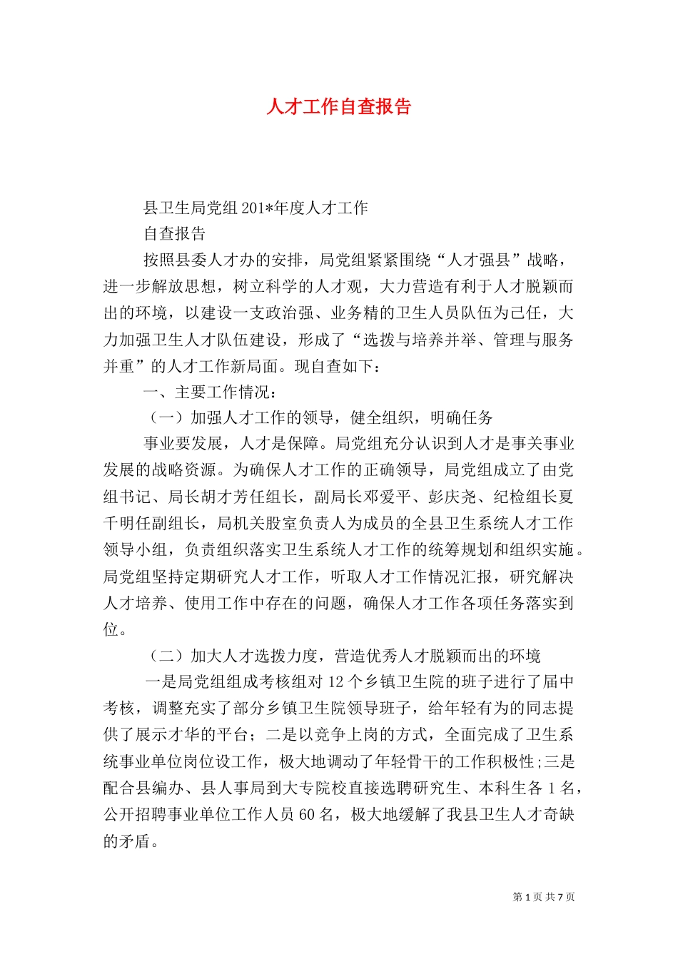 人才工作自查报告（三）_第1页
