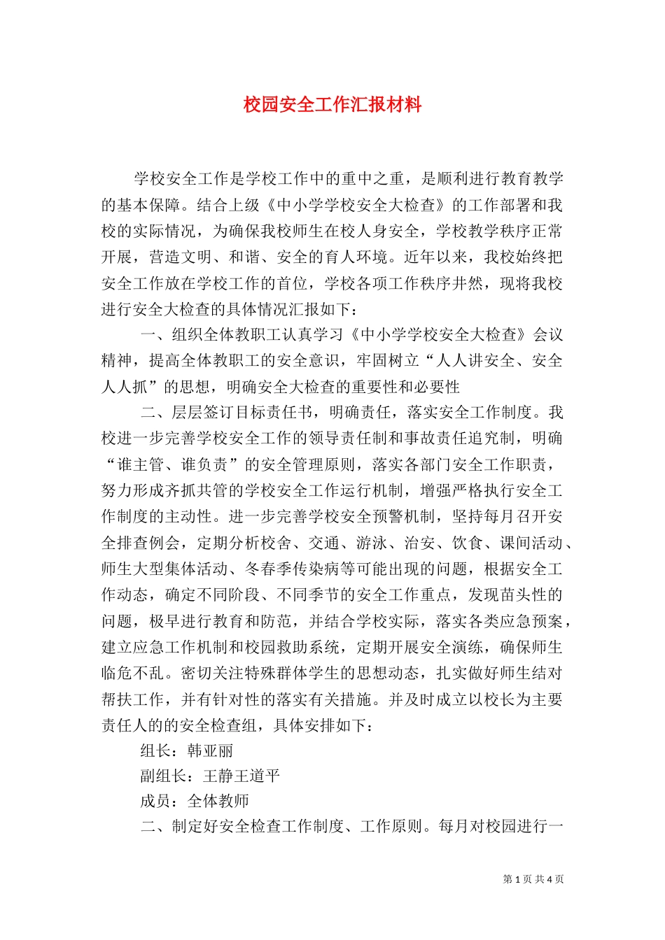 校园安全工作汇报材料（一）_第1页