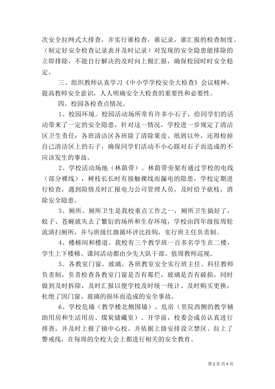 校园安全工作汇报材料（一）_第2页