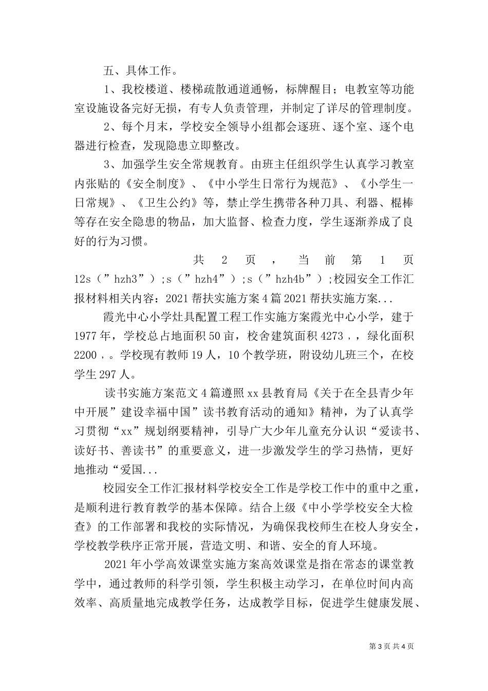 校园安全工作汇报材料（一）_第3页