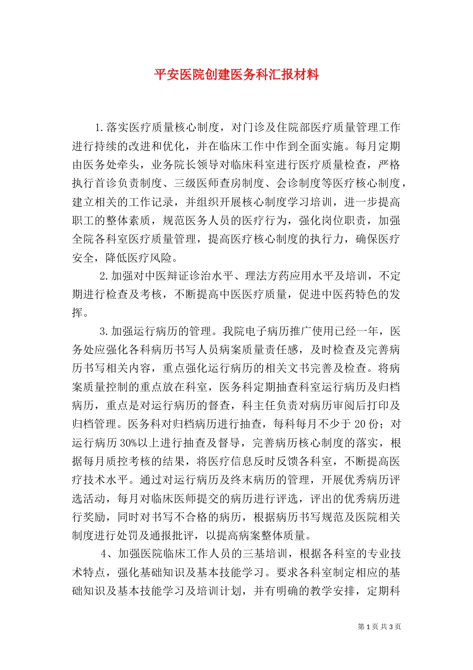平安医院创建医务科汇报材料（一）_第1页