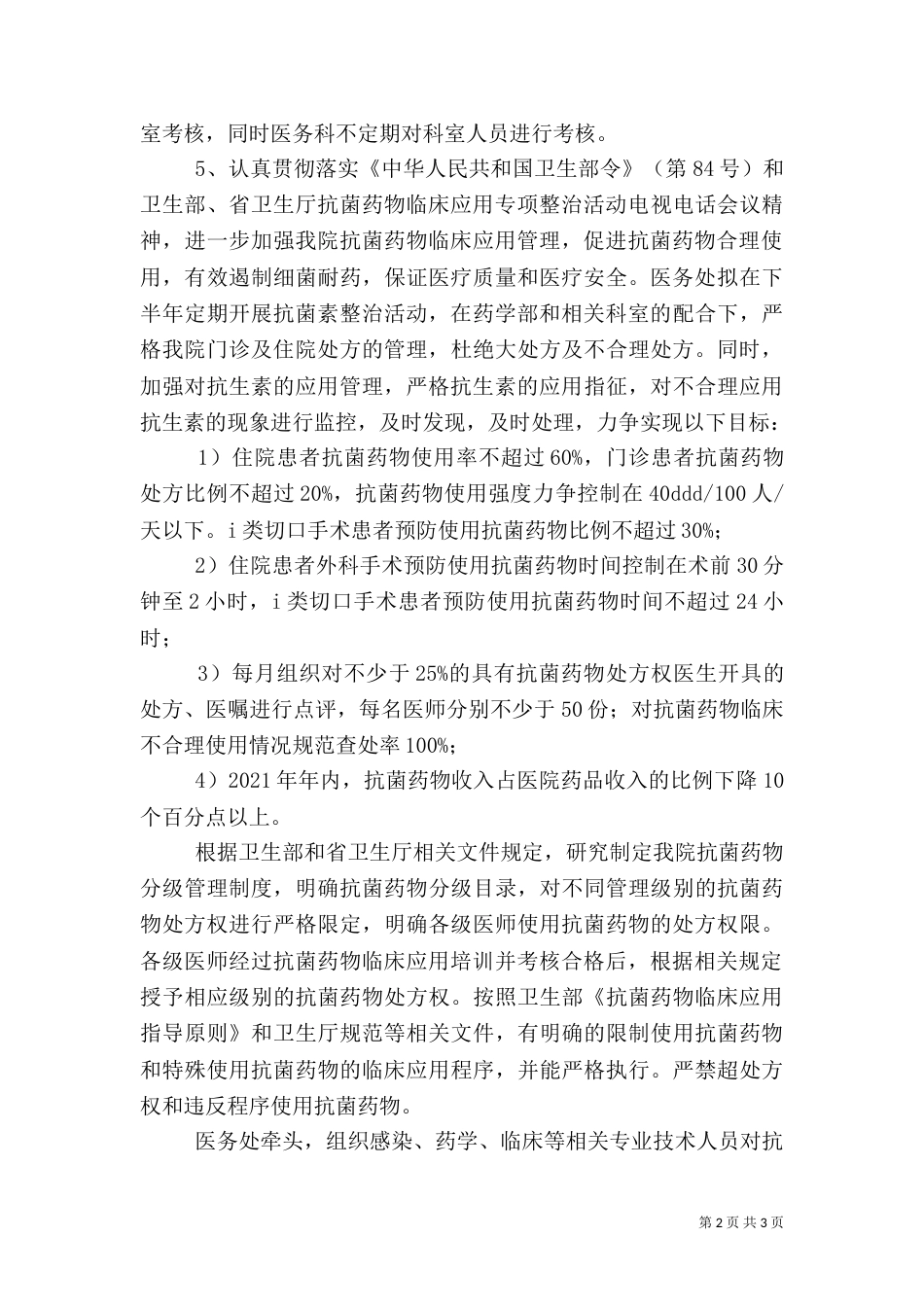 平安医院创建医务科汇报材料（一）_第2页