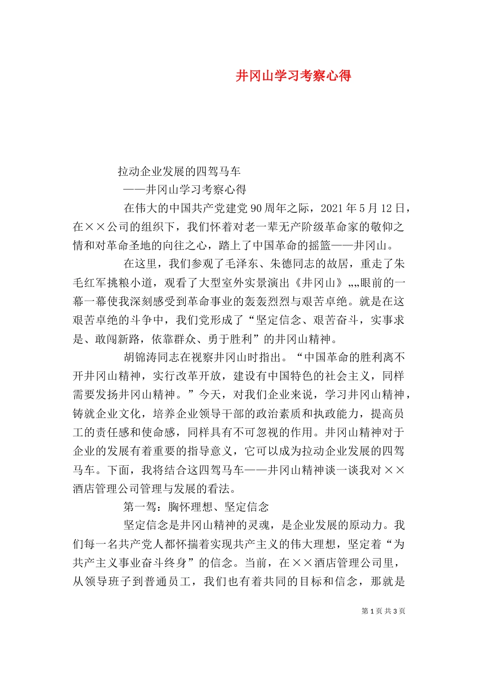 井冈山学习考察心得（四）_第1页