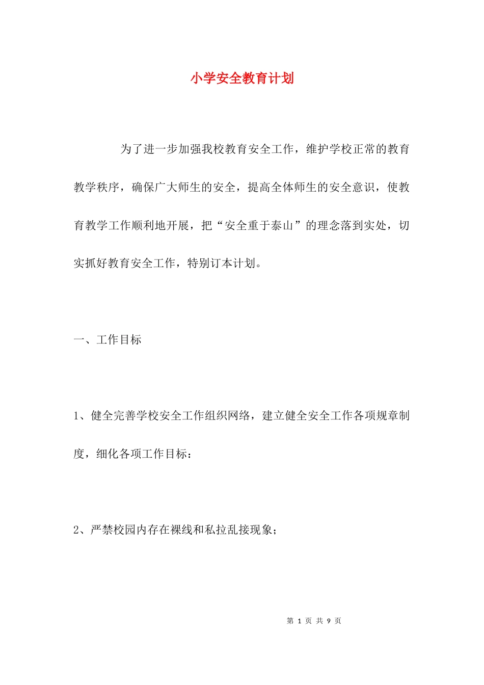 （精选）小学安全教育计划_第1页