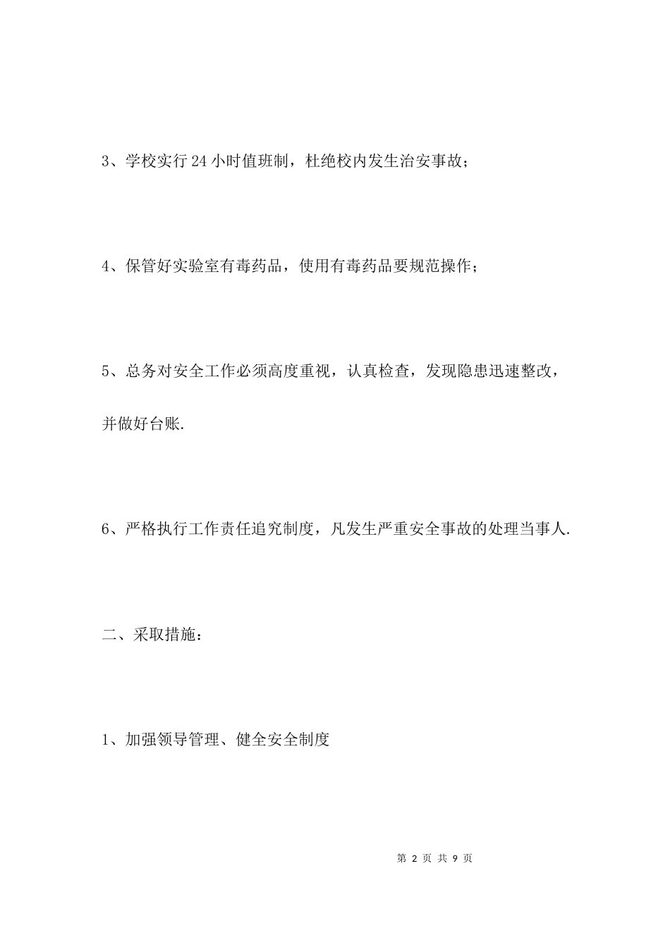 （精选）小学安全教育计划_第2页