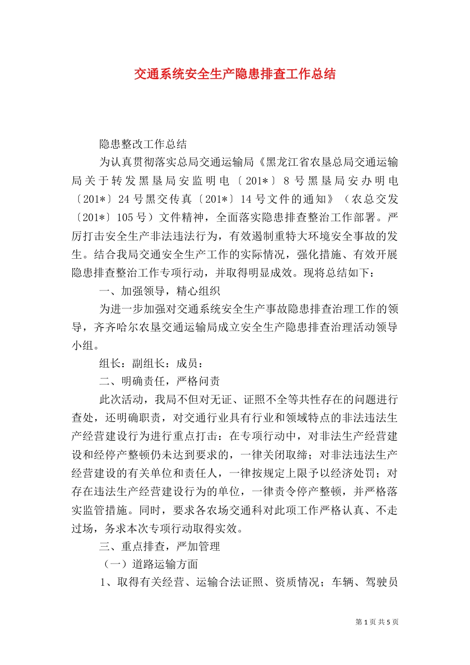 交通系统安全生产隐患排查工作总结_第1页