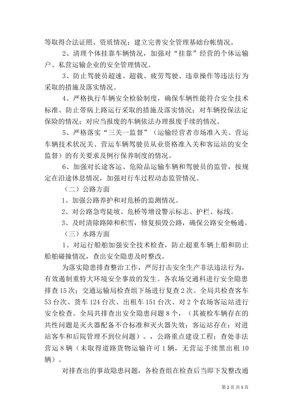 交通系统安全生产隐患排查工作总结_第2页