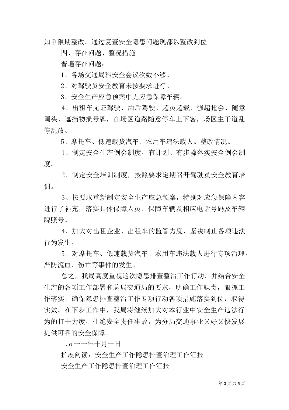 交通系统安全生产隐患排查工作总结_第3页