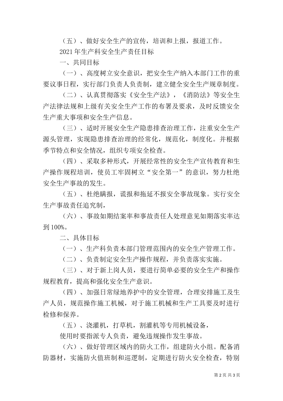 公园安全生产目标责任书（六）_第2页