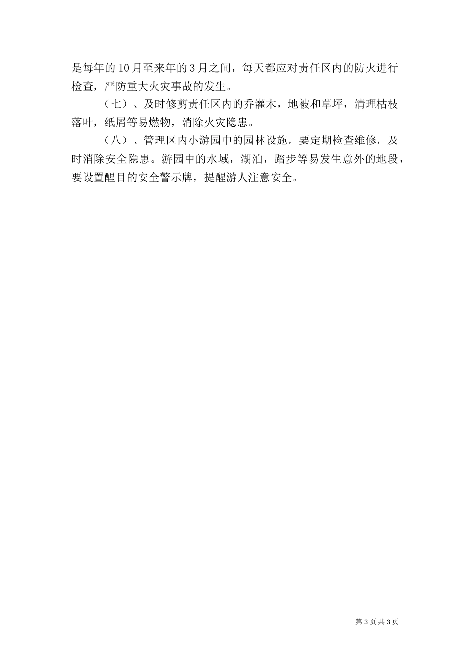 公园安全生产目标责任书（六）_第3页