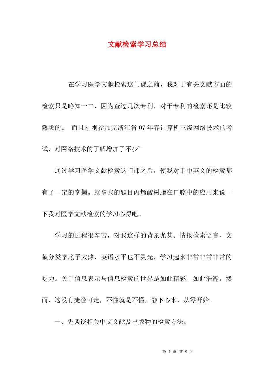 文献检索学习总结_第1页
