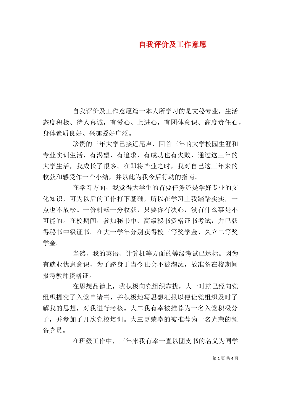 自我评价及工作意愿_第1页