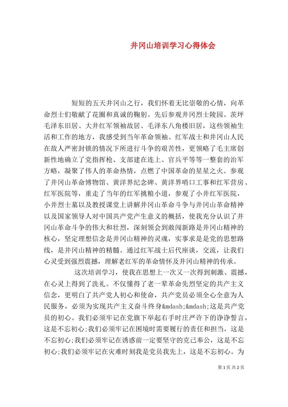 井冈山培训学习心得体会（二）_第1页